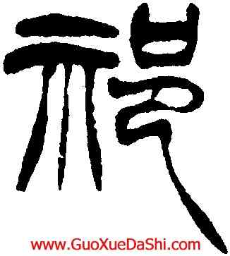 祁,徐三庚,書法字典